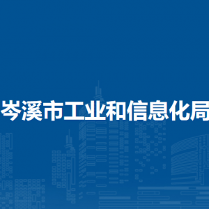 岑溪市工業(yè)和信息化局各部門(mén)負(fù)責(zé)人和聯(lián)系電話(huà)