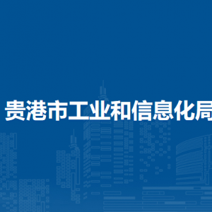 貴港市工業(yè)和信息化局各部門負責人和聯系電話