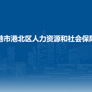 貴港市港北區(qū)人力資源和社會(huì)保障局各部門(mén)聯(lián)系電話(huà)