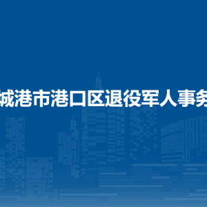 防城港市港口區(qū)退役軍人事務(wù)局各部門負(fù)責(zé)人和聯(lián)系電話