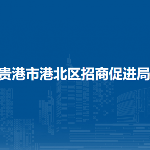 貴港市港北區(qū)招商促進局各部門負(fù)責(zé)人和聯(lián)系電話