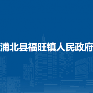 浦北縣福旺鎮(zhèn)政府各部門負(fù)責(zé)人和聯(lián)系電