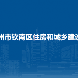 欽州市欽南區(qū)住房和城鄉(xiāng)建設(shè)局各部門負(fù)責(zé)人和聯(lián)系電話