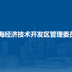 北海經(jīng)濟技術(shù)開發(fā)區(qū)管理委員會各部門工作時間及聯(lián)系電話