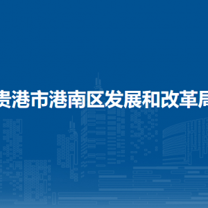 貴港市港南區(qū)發(fā)展和改革局各部門負(fù)責(zé)人和聯(lián)系電話