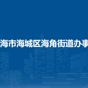 北海市海城區(qū)海角街道辦事處各部門(mén)負(fù)責(zé)人和聯(lián)系電話