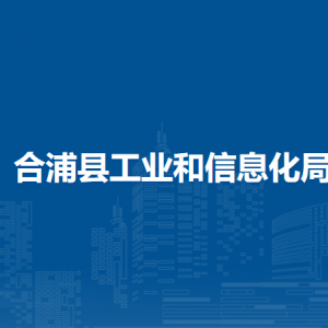 合浦縣工業(yè)和信息化局各部門(mén)負(fù)責(zé)人和聯(lián)系電話(huà)