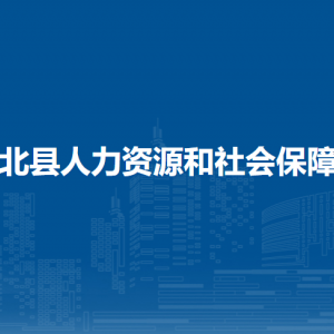 浦北縣人力資源和社會(huì)保障局各部門(mén)負(fù)責(zé)人和聯(lián)系電話