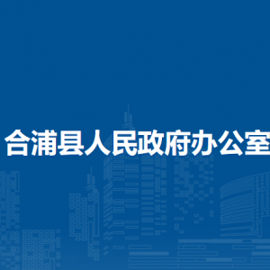 合浦縣人民政府辦公室各部門(mén)負(fù)責(zé)人和聯(lián)系電話