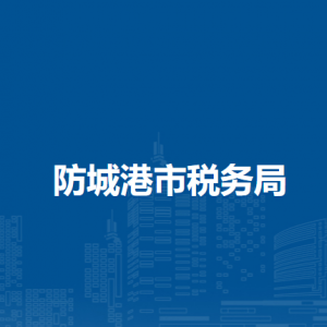 防城港市稅務(wù)局各縣（市、區(qū)）分局辦公地址及聯(lián)系電話