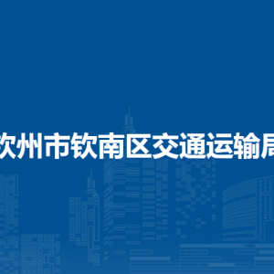 欽州市欽南區(qū)交通運(yùn)輸局各部門負(fù)責(zé)人和聯(lián)系電話