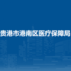 貴港市港南區(qū)醫(yī)療保障局各部門負責人和聯(lián)系電話