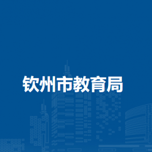 欽州市教育局下屬事業(yè)單位負(fù)責(zé)人及聯(lián)系電話