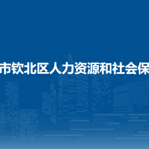 欽州市欽北區(qū)人力資源和社會(huì)保障局各部門聯(lián)系電話