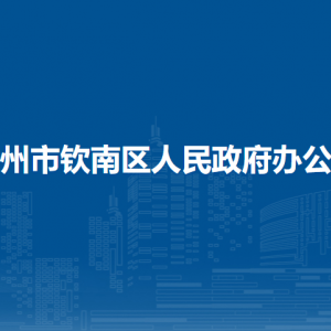 欽州市欽南區(qū)人民政府辦公室各部門負(fù)責(zé)人和聯(lián)系電話