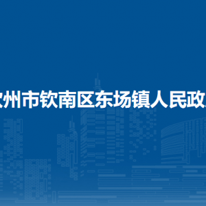 欽州市欽南區(qū)東場鎮(zhèn)政府各部門負責人和聯(lián)系電話