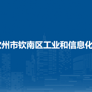 欽州市欽南區(qū)工業(yè)和信息化局各部門(mén)負(fù)責(zé)人和聯(lián)系電話(huà)