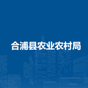 合浦縣農(nóng)業(yè)農(nóng)村局各部門負(fù)責(zé)人和聯(lián)系電話