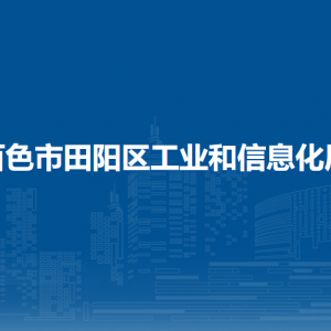 百色市田陽(yáng)區(qū)工業(yè)和信息化局各部門負(fù)責(zé)人和聯(lián)系電話