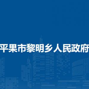 平果市黎明鄉(xiāng)政府各部門負(fù)責(zé)人和聯(lián)系電話