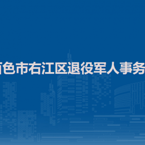 百色市右江區(qū)退役軍人事務(wù)局各部門負責(zé)人和聯(lián)系電話