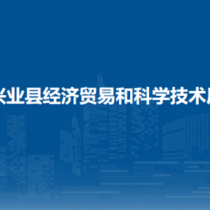 興業(yè)縣經(jīng)濟貿(mào)易和科學(xué)技術(shù)局各部門負責(zé)人和聯(lián)系電話