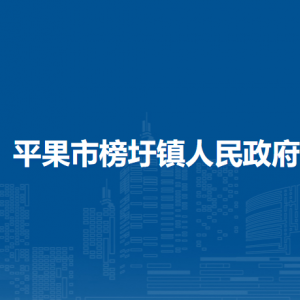 平果市榜圩鎮(zhèn)政府各部門(mén)負(fù)責(zé)人和聯(lián)系電話