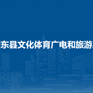 田東縣文化體育廣電和旅游局各部門職責及聯(lián)系電話