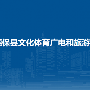 德?？h文化體育廣電和旅游局各部門負責人和聯(lián)系電話