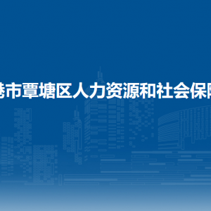 貴港市覃塘區(qū)人力資源和社會保障局各部門負責(zé)人和聯(lián)系電話