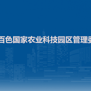 廣西百色國家農(nóng)業(yè)科技園區(qū)管理委員會各部門聯(lián)系電話