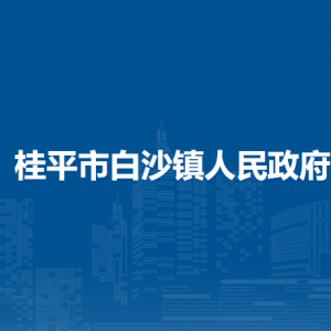 桂平市白沙鎮(zhèn)政府各部門負(fù)責(zé)人和聯(lián)系電話