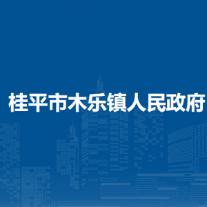 桂平市木樂鎮(zhèn)政府各部門負(fù)責(zé)人和聯(lián)系電話