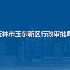 玉林市玉東新區(qū)行政審批局各部門負(fù)責(zé)人和聯(lián)系電話