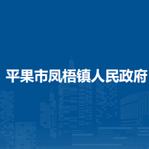 平果市鳳梧鎮(zhèn)政府各部門(mén)負(fù)責(zé)人和聯(lián)系電話