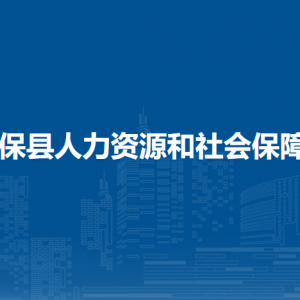 德?？h人力資源和社會(huì)保障局各部門負(fù)責(zé)人和聯(lián)系電話