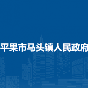 平果市馬頭鎮(zhèn)政府各部門負(fù)責(zé)人和聯(lián)系電話