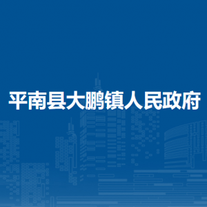 平南縣大鵬鎮(zhèn)政府各部門工作時間及聯(lián)系電話