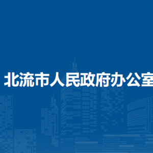 北流市人民政府辦公室各部門負責人和聯(lián)系電話