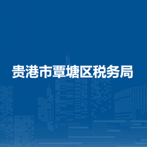 貴港市覃塘區(qū)稅務(wù)局辦稅服務(wù)廳辦公時間地址及納稅服務(wù)電話