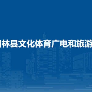 田林縣文化體育廣電和旅游局各部門負責人和聯(lián)系電話