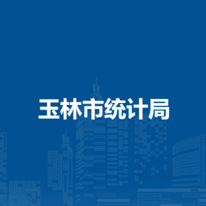 玉林市統(tǒng)計局各部門負責人和聯系電話