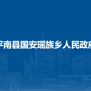 平南縣國安瑤族鄉(xiāng)政府各部門工作時間及聯(lián)系電話