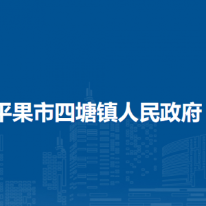 平果市四塘鎮(zhèn)政府各部門負(fù)責(zé)人和聯(lián)系電話