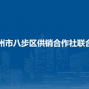 賀州市八步區(qū)供銷合作社聯(lián)合社各部門負(fù)責(zé)人和聯(lián)系電話