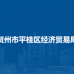 賀州市平桂區(qū)經(jīng)濟貿(mào)易局各部門負責人和聯(lián)系電話