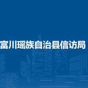 富川瑤族自治縣信訪局各部門負(fù)責(zé)人和聯(lián)系電話