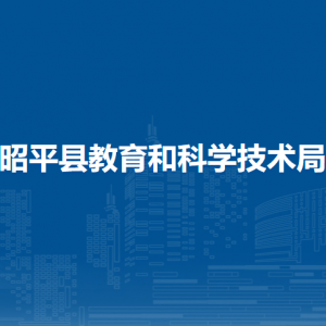 昭平縣教育和科學(xué)技術(shù)局各部門(mén)負(fù)責(zé)人和聯(lián)系電話