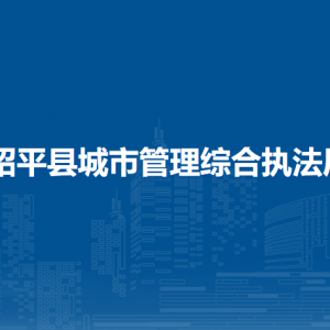 昭平縣城市管理綜合執(zhí)法局各部門負(fù)責(zé)人和聯(lián)系電話