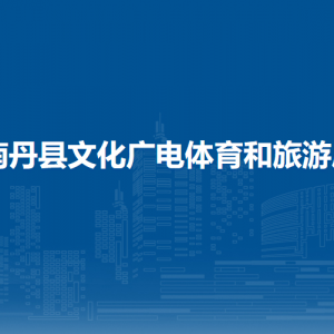 南丹縣文化廣電體育和旅游局各直屬單位負(fù)責(zé)人及聯(lián)系電話